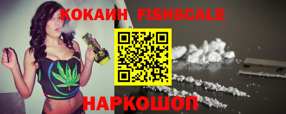 Кокаин Fish Scale  Кокаин 97%  Вход с VPN  Южно-Сахалинск 