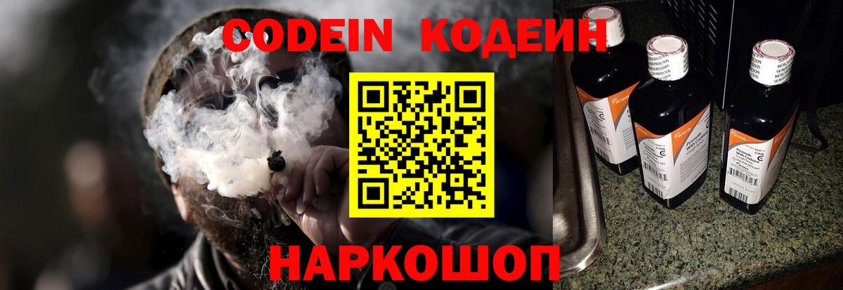 Южно-Сахалинск  Кодеин Purple Drank  Вход с VPN  Codein напиток Lean (лин) 